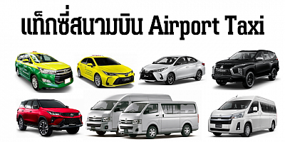 จองรถสนามบิน แท็กซี่สนามบิน โคราช ไปสนามบิน