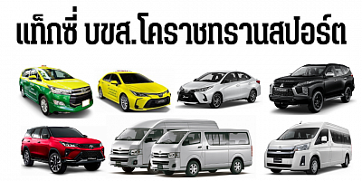 แท็กซี่บขสโคราช Taxi bus terminal โคราช เหมารถ บขส. โคราช