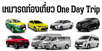 เหมารถโคราชท่องเที่ยว one day trip ท่องเที่ยวเขาใหญ่